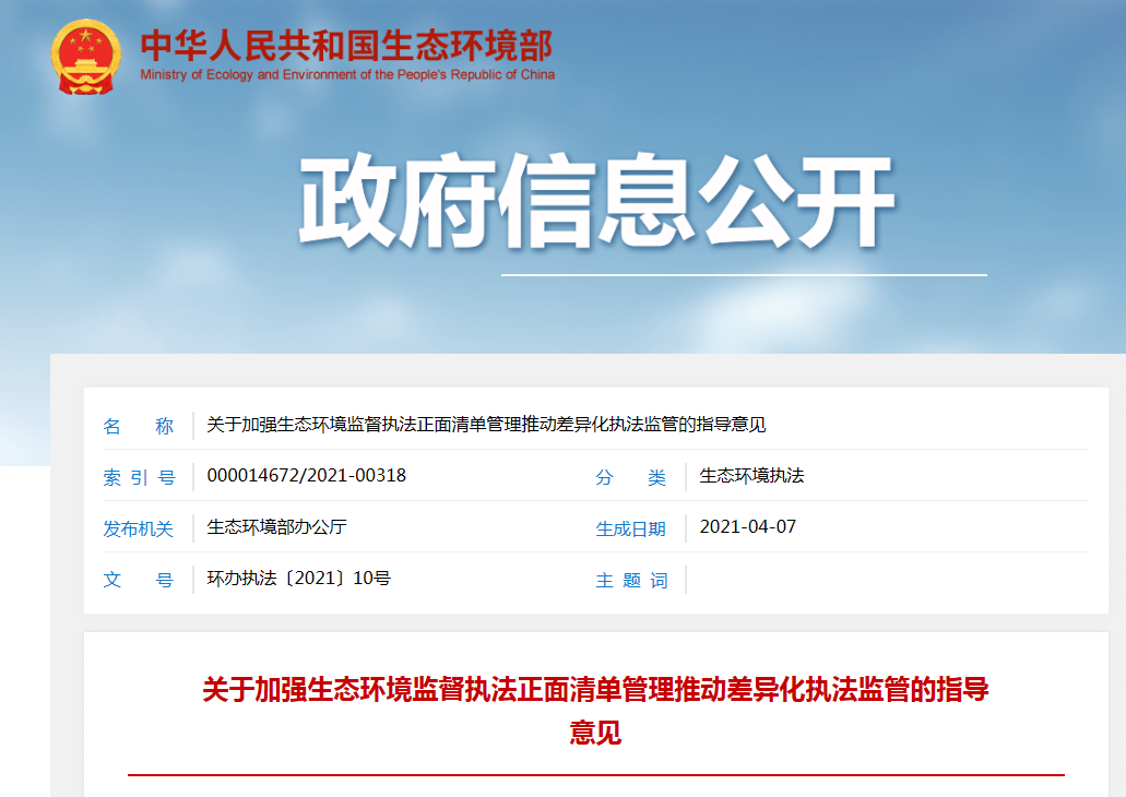 關(guān)于加強(qiáng)生態(tài)環(huán)境監(jiān)督執(zhí)法正面清單管理推動(dòng)差異化執(zhí)法監(jiān)管的指導(dǎo)意見(jiàn)