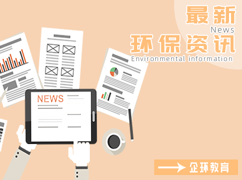 環(huán)境部：“十四五”生態(tài)環(huán)保規(guī)劃初稿已形成！