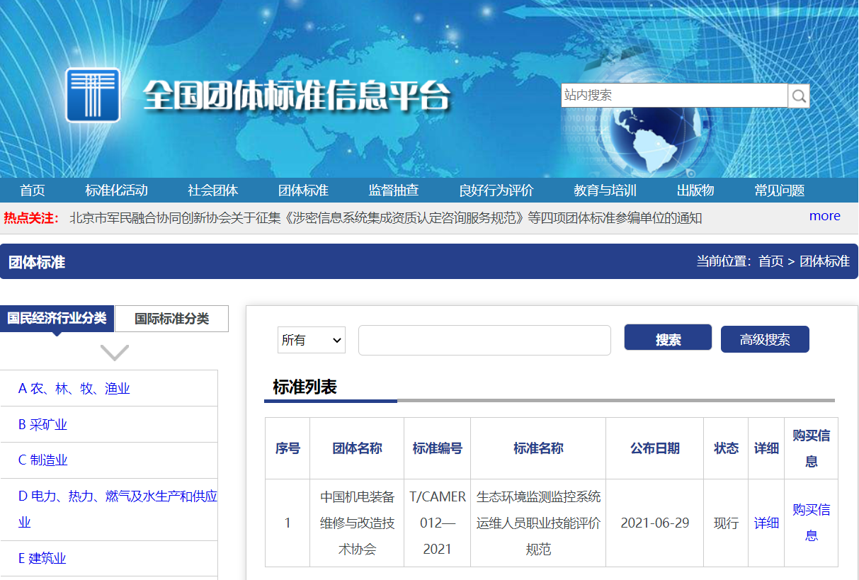 首個(gè)《生態(tài)環(huán)境監(jiān)測(cè)監(jiān)控系統(tǒng)運(yùn)維人員職業(yè)技能評(píng)價(jià)》標(biāo)準(zhǔn)獲批，助力在線(xiàn)環(huán)境監(jiān)測(cè)人才體系建設(shè)！