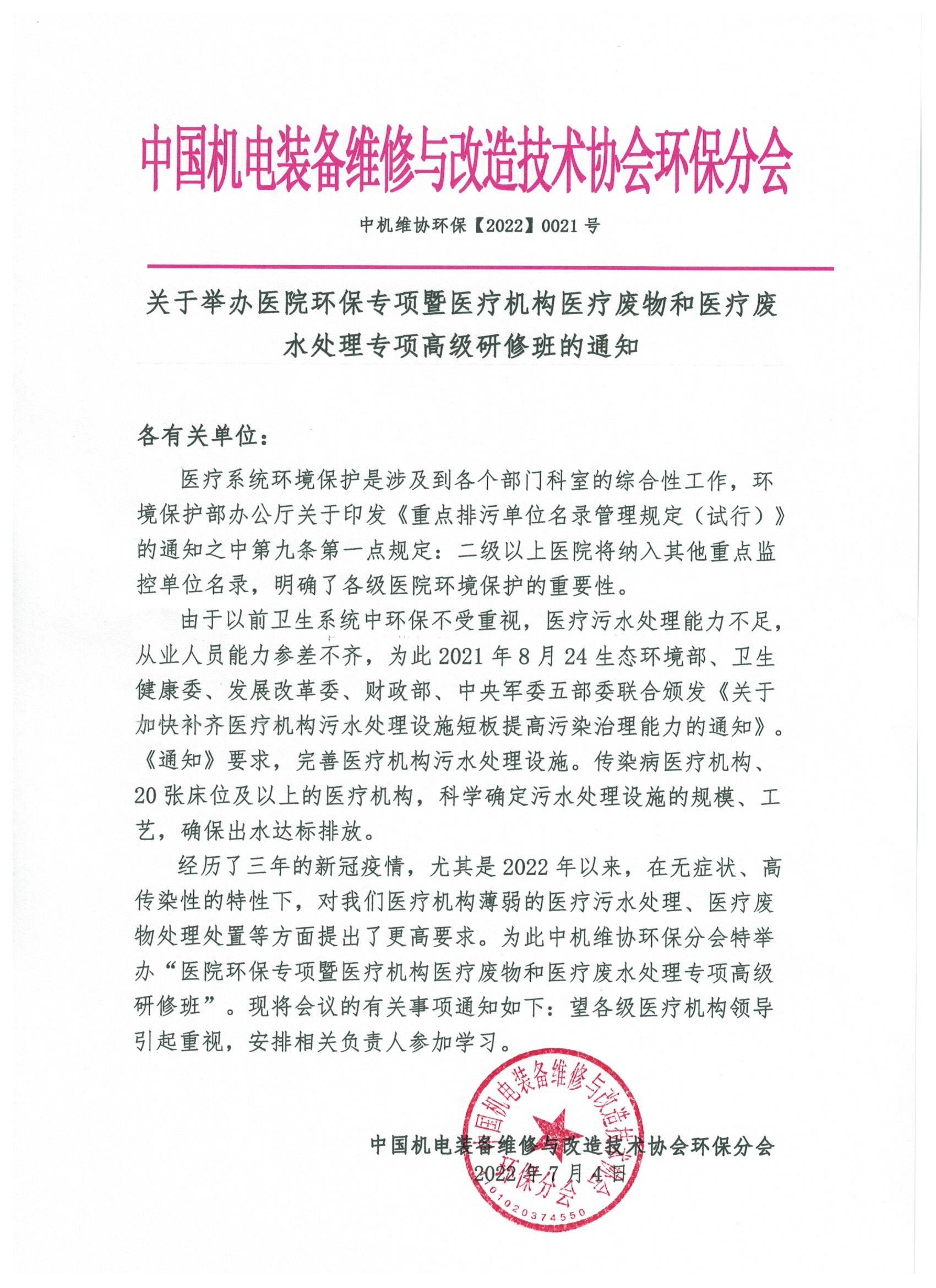 關(guān)于舉辦醫(yī)院環(huán)保專(zhuān)項(xiàng)暨醫(yī)療機(jī)構(gòu)醫(yī)療廢物和醫(yī)療廢水處理專(zhuān)項(xiàng)高級(jí)研修班的通知！